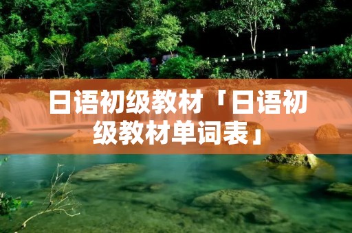 日语初级教材「日语初级教材单词表」