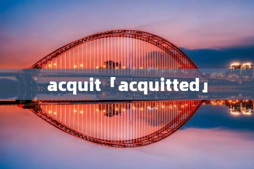 acquit「acquitted」 acquit「acquitted」