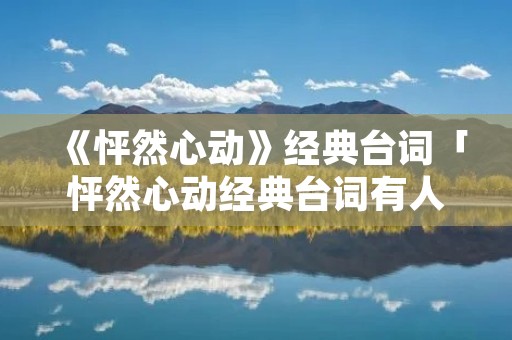 《怦然心动》经典台词「怦然心动经典台词有人住高楼」
