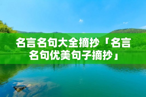 名言名句大全摘抄「名言名句优美句子摘抄」