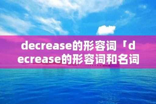 decrease的形容词「decrease的形容词和名词」