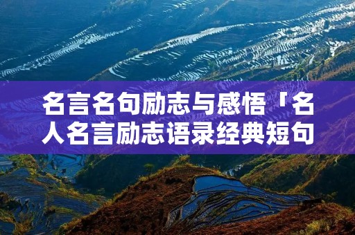 名言名句励志与感悟「名人名言励志语录经典短句」