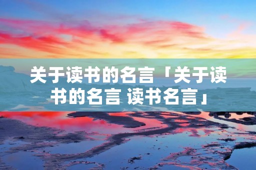 关于读书的名言「关于读书的名言 读书名言」