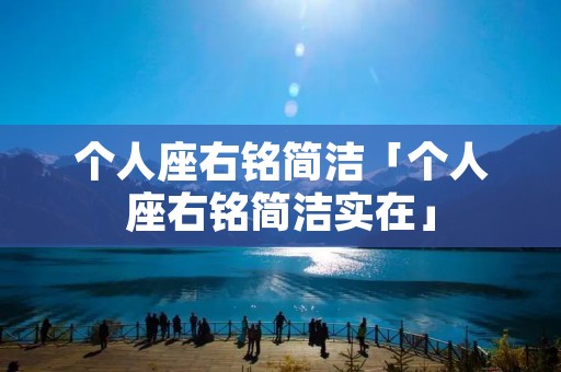个人座右铭简洁「个人座右铭简洁实在」