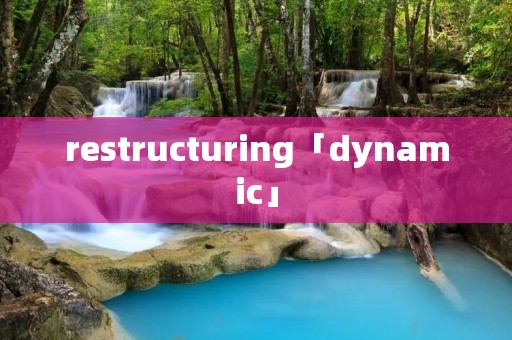 restructuring「dynamic」