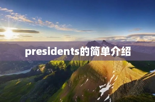 presidents的简单介绍