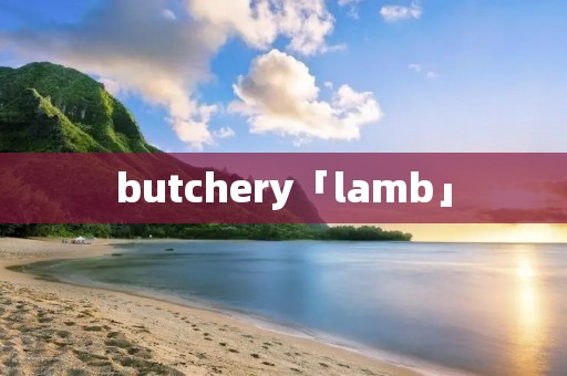 butchery「lamb」
