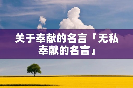 关于奉献的名言「无私奉献的名言」