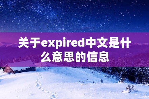 关于expired中文是什么意思的信息