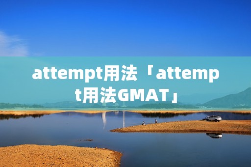 attempt用法「attempt用法GMAT」
