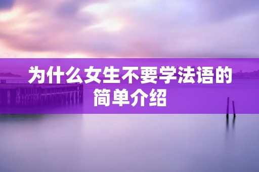 为什么女生不要学法语的简单介绍