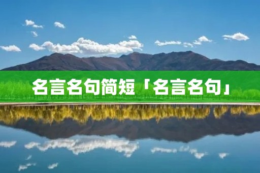 名言名句简短「名言名句」