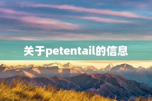 关于petentail的信息