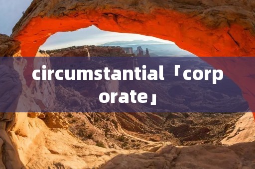 circumstantial「corporate」