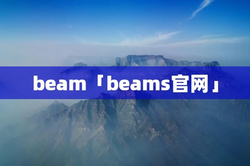 beam「beams官网」 beam「beams官网」