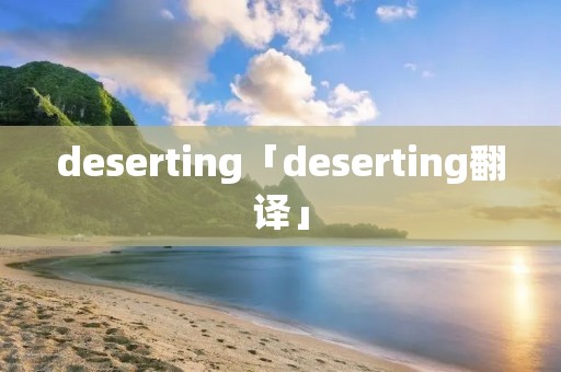 deserting「deserting翻译」