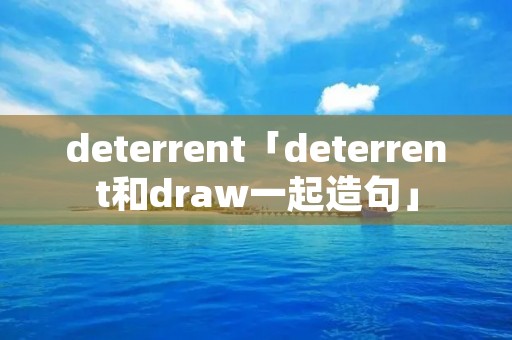 deterrent「deterrent和draw一起造句」