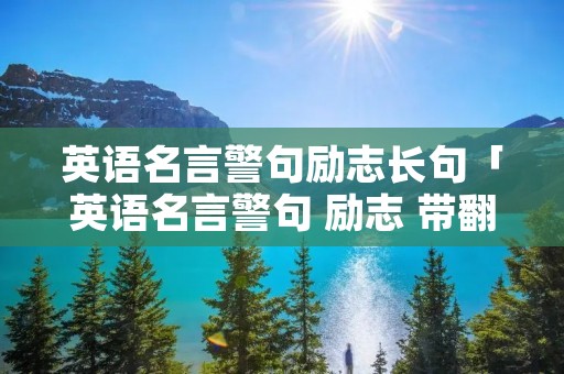 英语名言警句励志长句「英语名言警句 励志 带翻译,长一点」