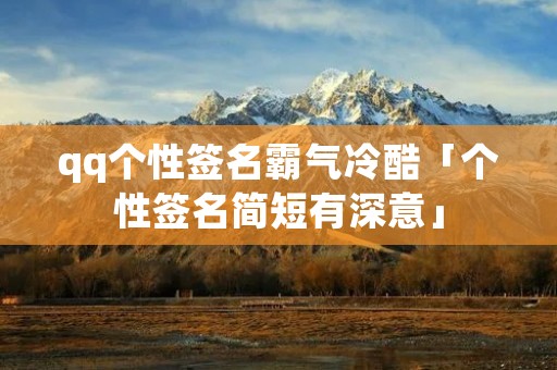qq个性签名霸气冷酷「个性签名简短有深意」