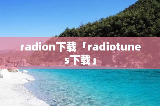 radion下载「radiotunes下载」