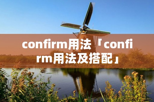 confirm用法「confirm用法及搭配」