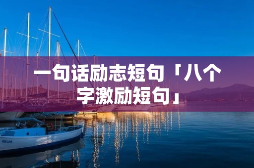 一句话励志短句「八个字激励短句」