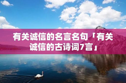 有关诚信的名言名句「有关诚信的古诗词7言」