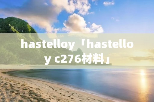 hastelloy「hastelloy c276材料」