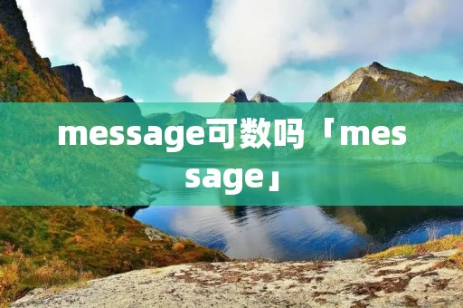message可数吗「message」 message可数吗「message」