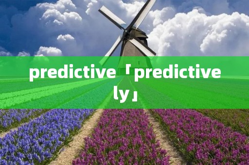 predictive「predictively」