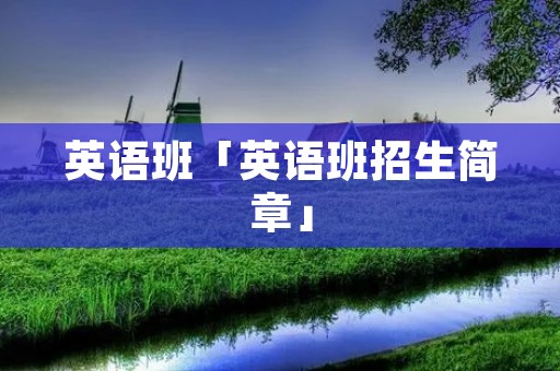 英语班「英语班招生简章」