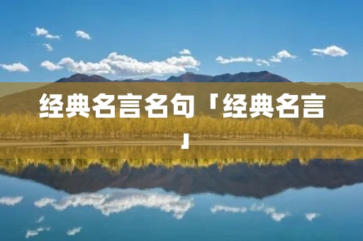 经典名言名句「经典名言」