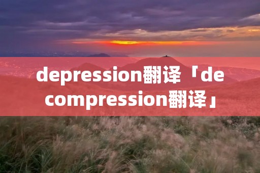 depression翻译「decompression翻译」