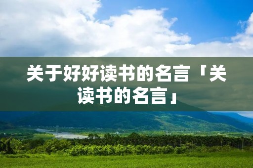关于好好读书的名言「关读书的名言」