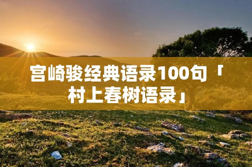 宫崎骏经典语录100句「村上春树语录」