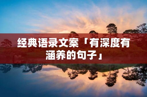经典语录文案「有深度有涵养的句子」
