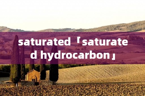 saturated「saturated hydrocarbon」