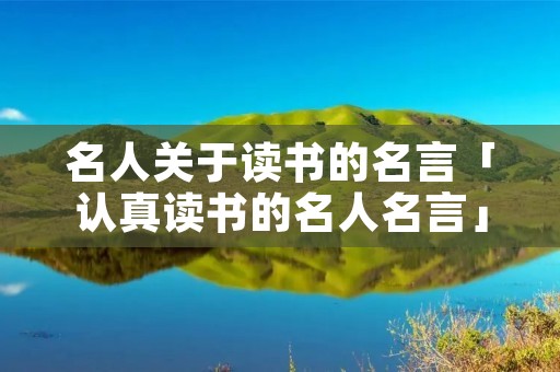 名人关于读书的名言「认真读书的名人名言」