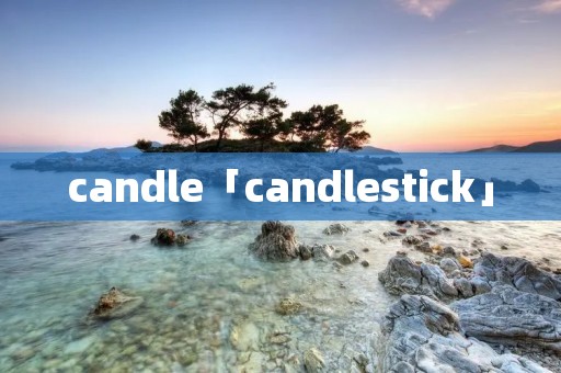 candle「candlestick」