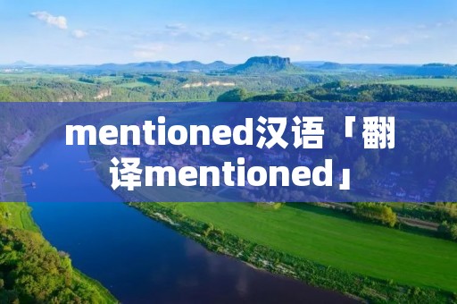 mentioned汉语「翻译mentioned」 mentioned汉语「翻译mentioned」
