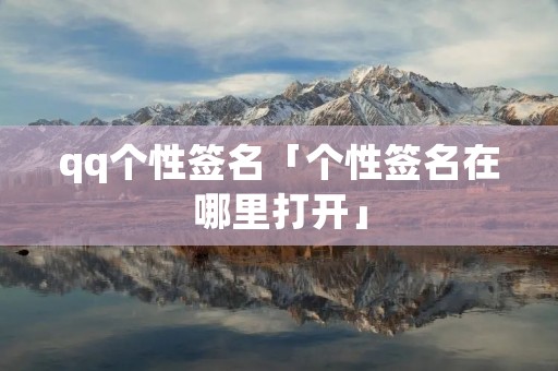 qq个性签名「个性签名在哪里打开」