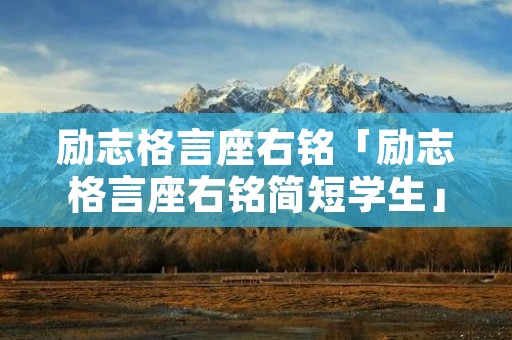 励志格言座右铭「励志格言座右铭简短学生」