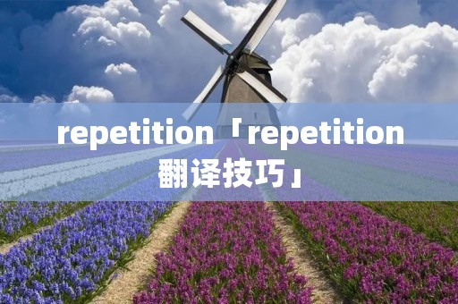 repetition「repetition翻译技巧」