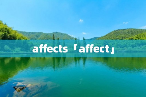 affects「affect」 affects「affect」
