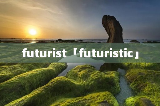 futurist「futuristic」