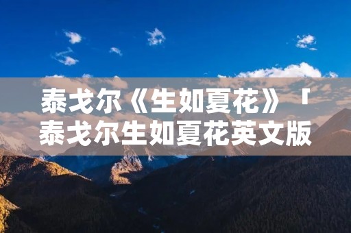 泰戈尔《生如夏花》「泰戈尔生如夏花英文版」