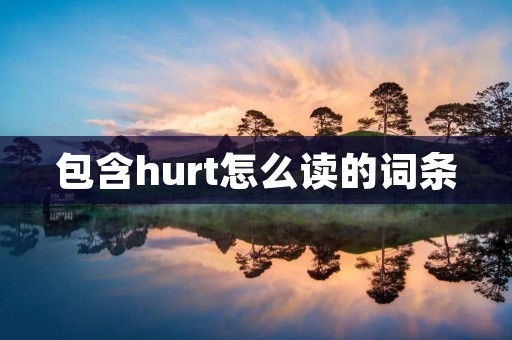 包含hurt怎么读的词条 包含hurt怎么读的词条