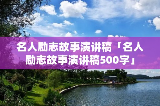 名人励志故事演讲稿「名人励志故事演讲稿500字」