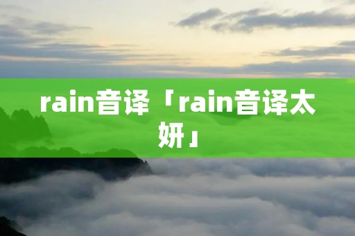 rain音译「rain音译太妍」