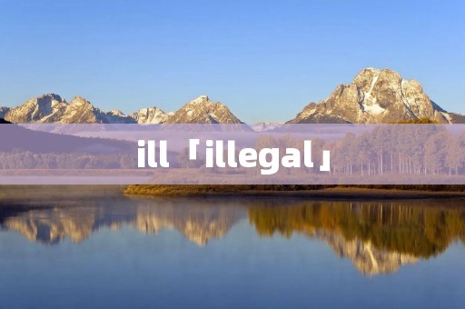 ill「illegal」